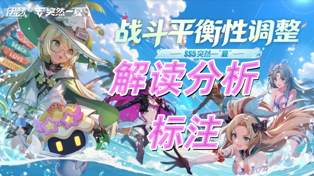 伊瑟SS5赛季平衡补丁解读：哪些角色被加强，哪些角色要避坑？