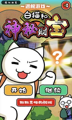 白猫和神秘财宝无限提示去广告版截图1