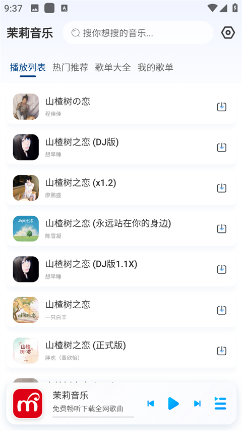 茉莉音乐截图3