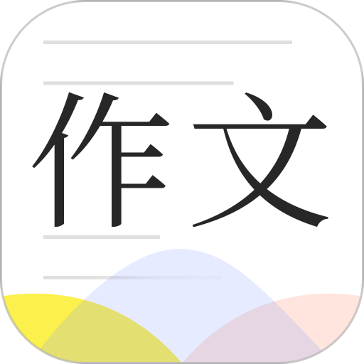 满分作文大全app