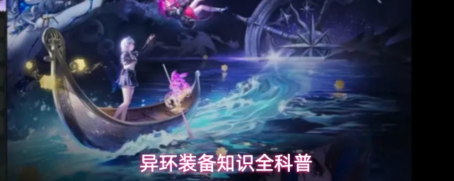 异环装备系统怎么看？弧盘和空幕一文讲明白