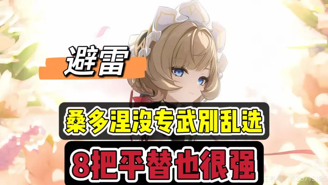 桑多涅没专武也能打？这份武器平替推荐直接抄作业