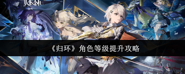 归环角色升级效率拉满：时之树、万象卡与使灵联动养成指南