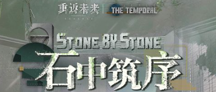 重返未来1999石中筑序速通攻略：十几秒拿满60雨滴
