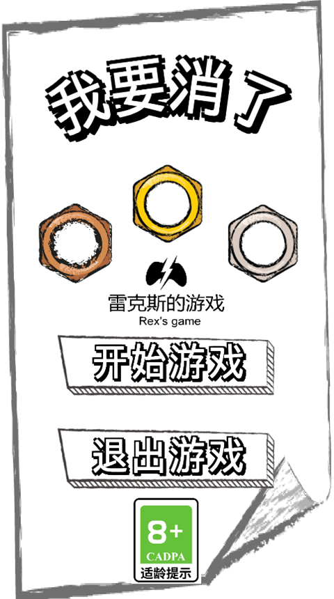 我要消了 我要消了