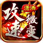 潇洒超变176最新版4.2.7介绍