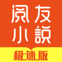 阅友小说极速版app介绍截图1
