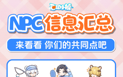 《心动小镇》NPC生日、星座与MBTI一览：你的本命角色是哪位？