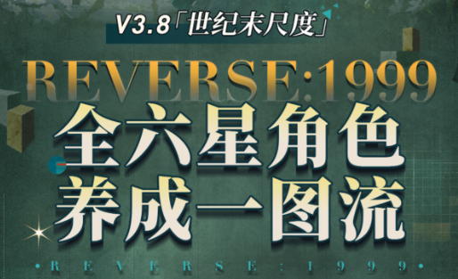重返未来1999 V3.8六星养成一图流来了：主流角色配置速查