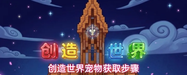 创造世界宠物抓捕全流程：套索、精魄到合成一步看懂