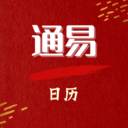 通易日历官方版