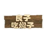 良子吃焖子游戏