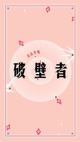 破壁者官方版 破壁者官方版