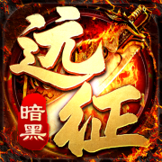 暗黑远征传奇手游1.0.6下载