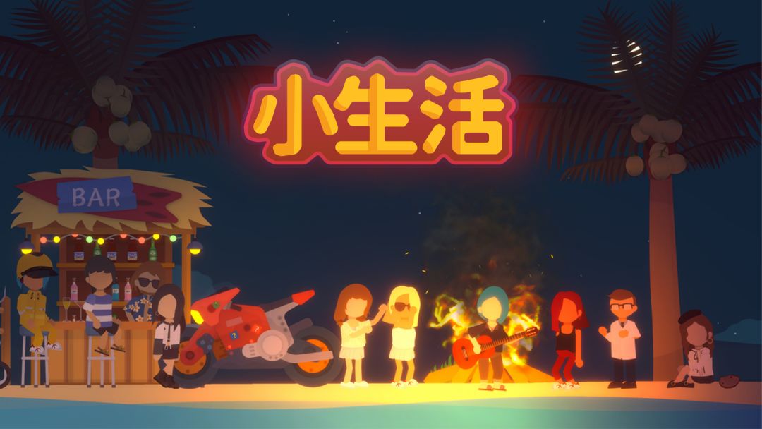 《小生活》全期实用技巧汇总：开局到后期的省钱发展路线