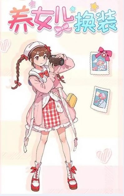 养女儿换装游戏截图2