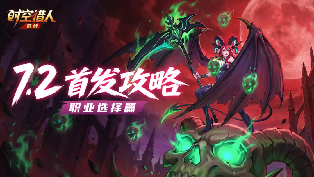 《时空猎人：觉醒》公测职业怎么选？新手到高手都适用的开服指南