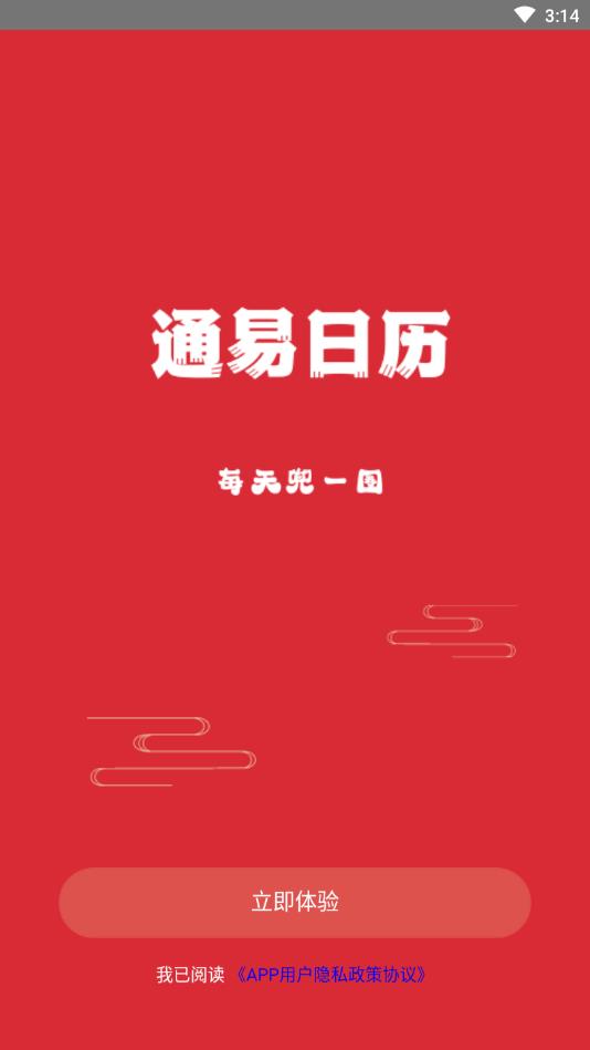 通易日历官方版截图5