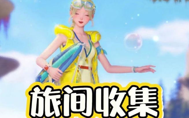 无限暖暖2.7旅间收集前两天点位汇总：Day1-Day2一图看懂