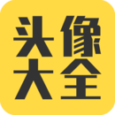 头像大全app v3.9.5
