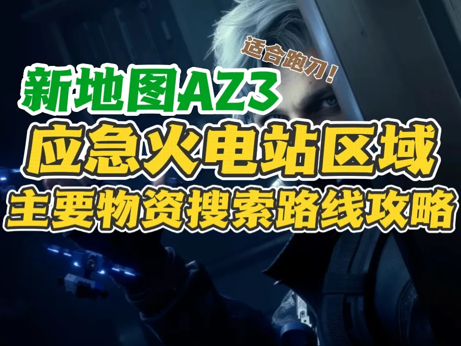 三角洲行动S10 AZ3应急火电站高效搜刮路线：这些物资点千万别漏