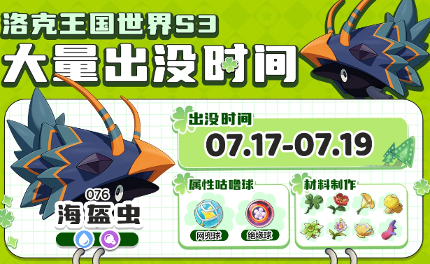 洛克王国世界S3赛季精灵大量出没时间公布！海盔虫登场前先囤球