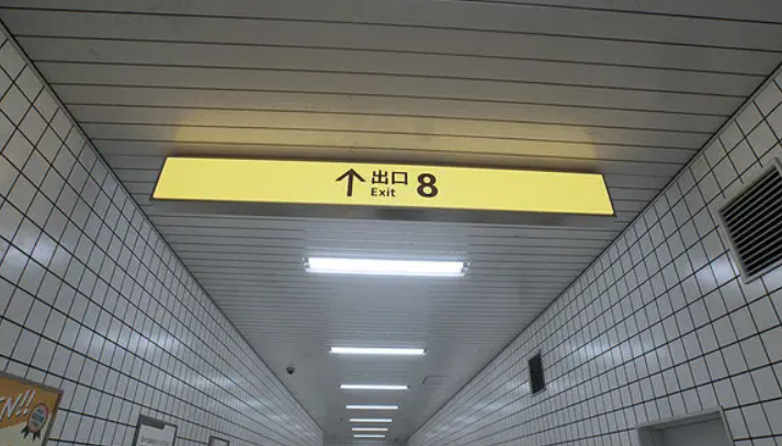 八番出口截图3