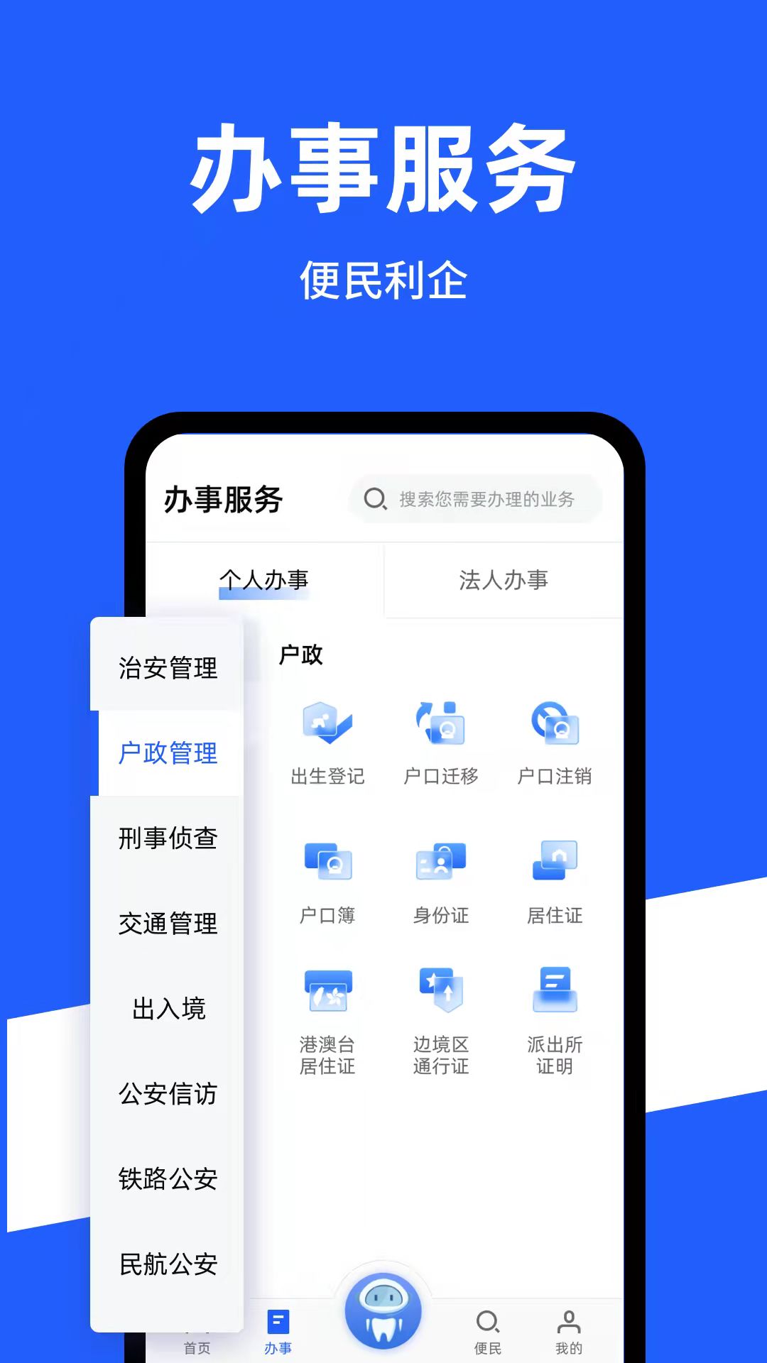 公安一网通办app安卓版截图2