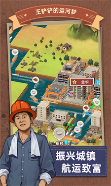 王铲铲的运河梦游戏截图4