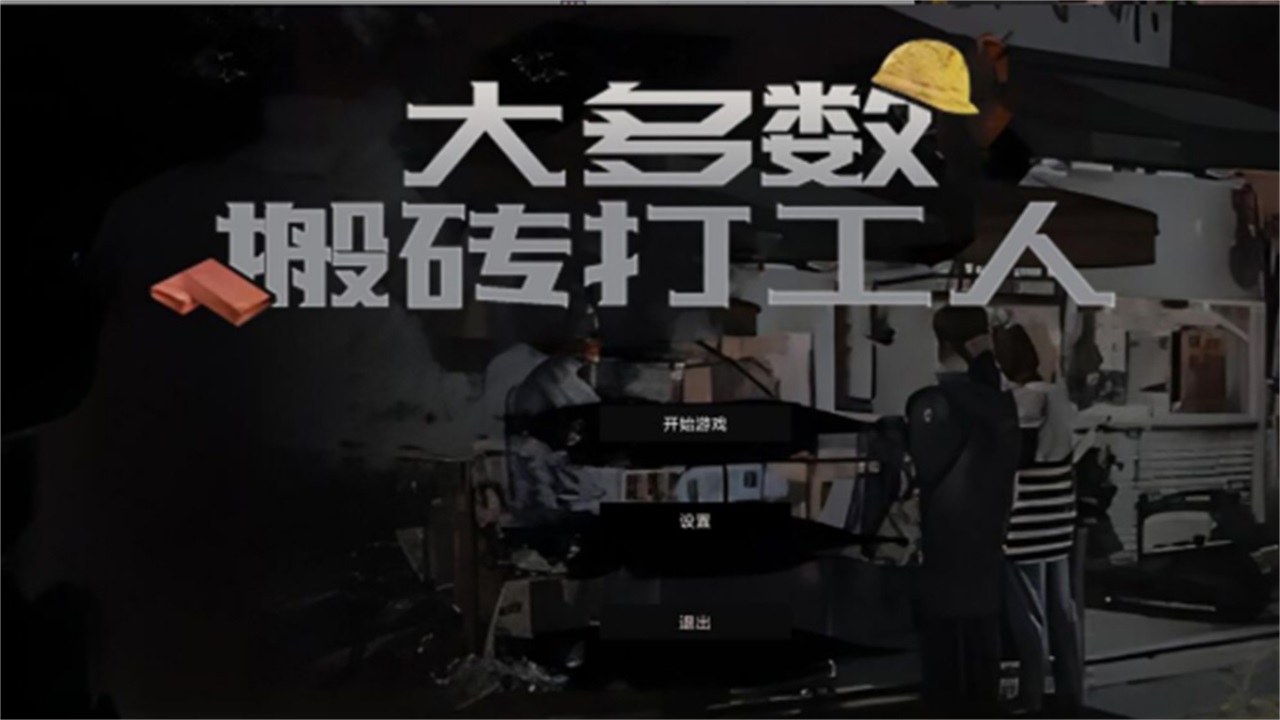 大多数搬砖打工人 大多数搬砖打工人