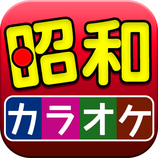 日本演歌．昭和曲 卡拉ok(日本昭和名曲卡拉OK)app下载
