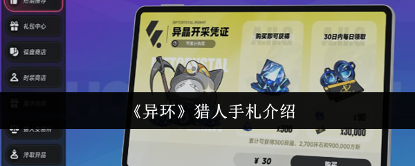 异环猎人手札值不值得买？氪金档位与性价比一篇看懂