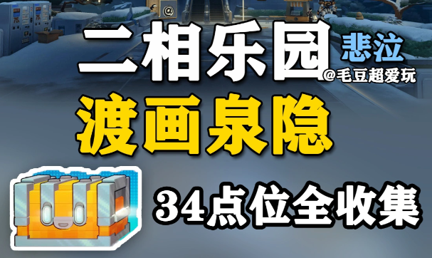 崩坏星穹铁道二相乐园·渡画泉隐宝箱全收集指南：1-15号点位一览