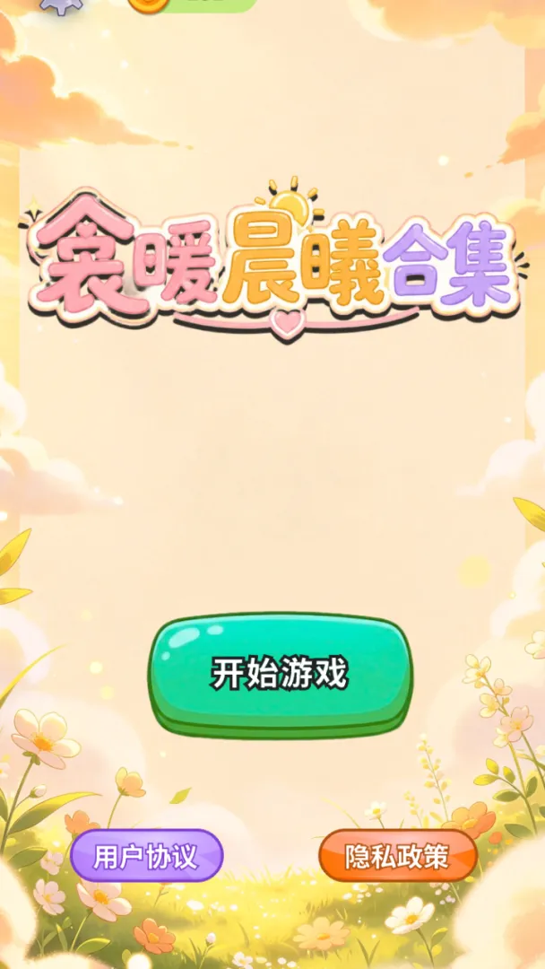 衾暖晨曦合集v1.0截图3