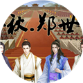 春秋郑世家v1.0