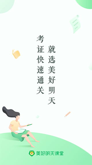 美好明天课堂v4.6.3下载截图2