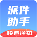 派件助手app