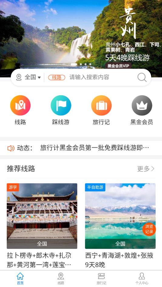 旅行计官方版截图3