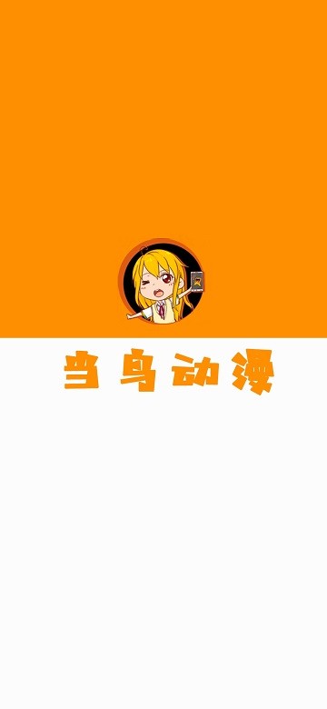当鸟动漫无广告版截图2