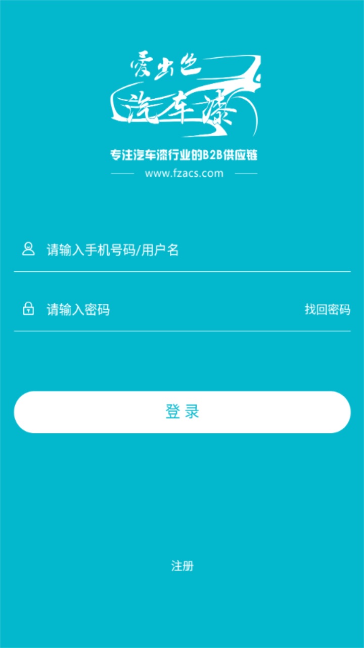 爱出色汽车漆订货平台app官方版下载截图3