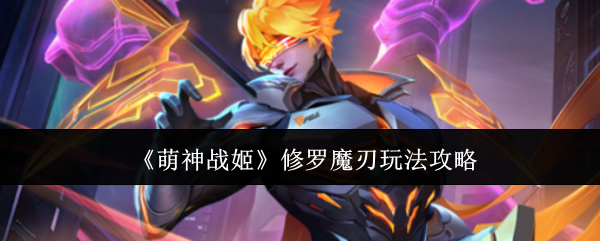 萌神战姬修罗魔刃强不强？阵容搭配与培养思路一篇看懂