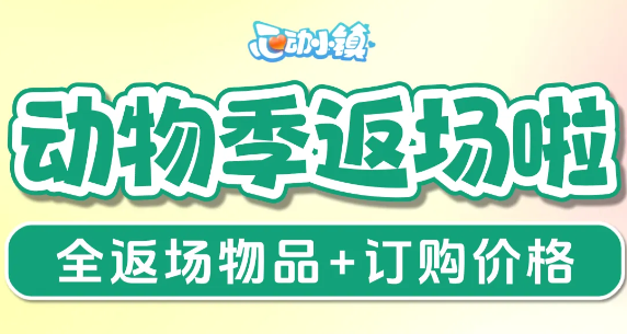 《心动小镇》动物新邻季返场上新：可订阅物品清单与价格一览