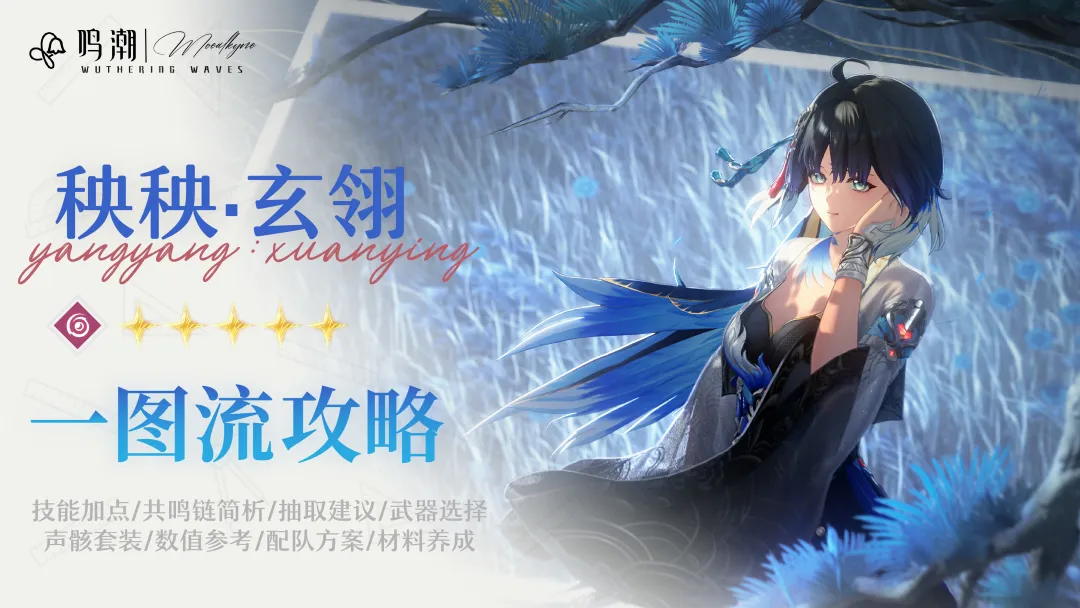 鸣潮V3.5秧秧玄翎养成全攻略：素材、配装、配队一篇看懂