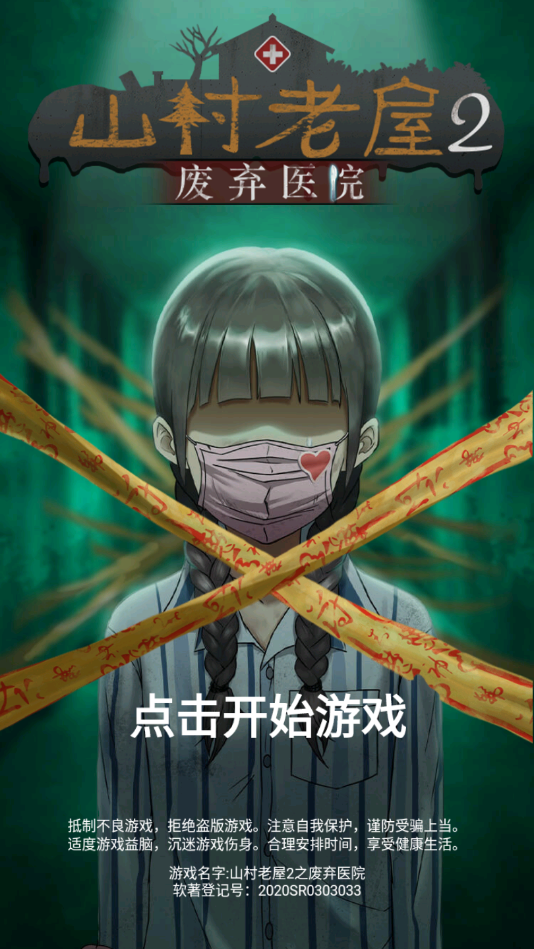 山村老屋2之废弃医院官方版 山村老屋2之废弃医院官方版
