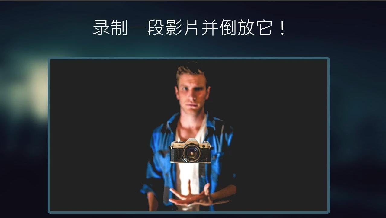 Reverse(反向录影) 1.4.0.2.2解锁版截图2
