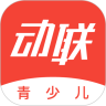 动联青少儿app