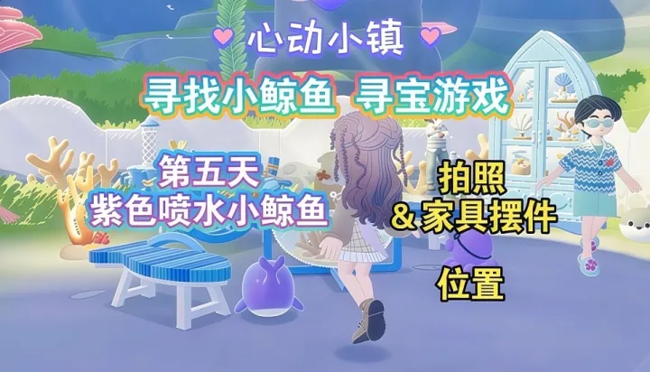 心动小镇寻鲸季第5天：紫色喷水小鲸鱼拍照点位一览