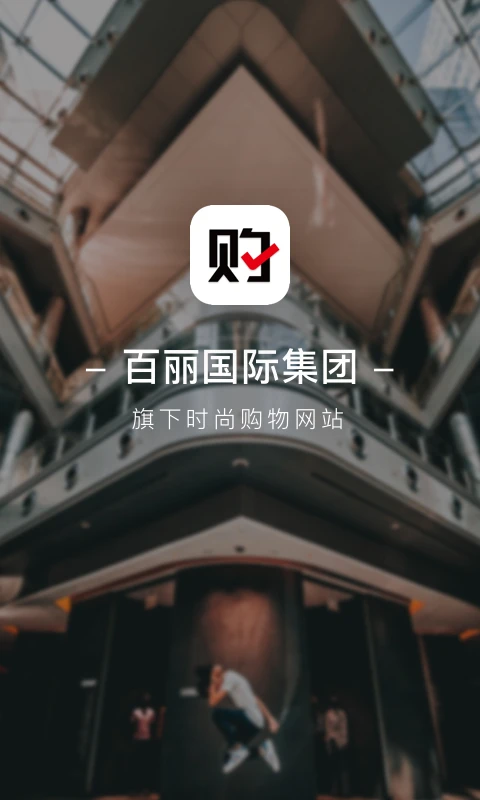 优购时尚商城v4.6.8截图4