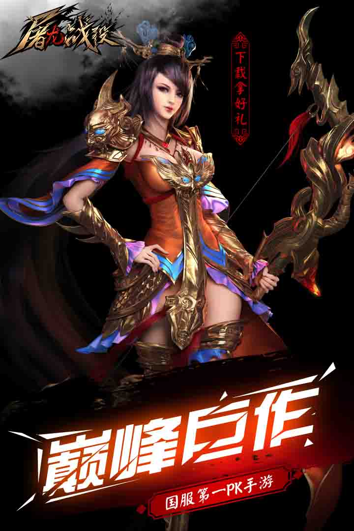 屠龙战役果盘版游戏官方版截图1
