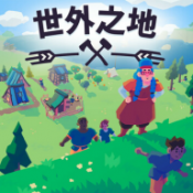 世外之地游戏安卓版 2版本